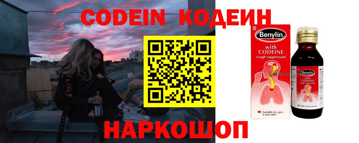Кодеин Purple Drank  Вход с VPN  Codein напиток Lean (лин)  Ставрополь 